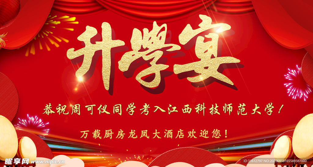 升学宴 毕业季 毕业 升学