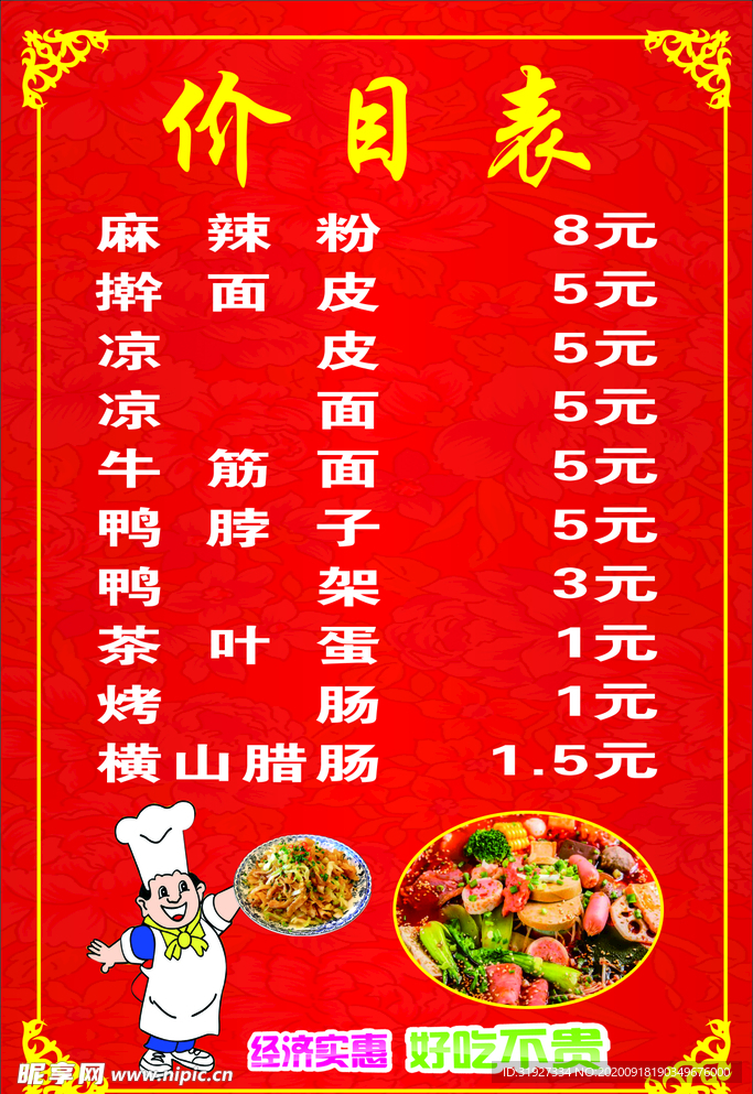 价目表