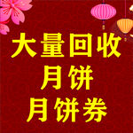 回收月饼 月饼券宣传图