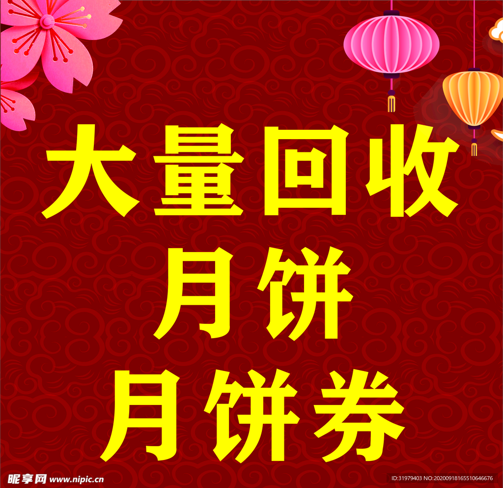 回收月饼 月饼券宣传图