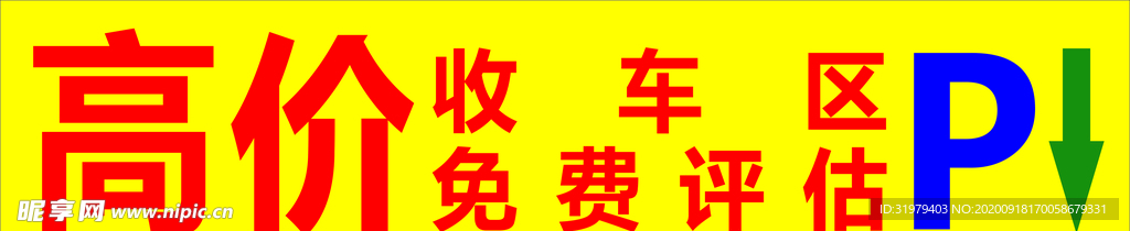 高价收车区模板