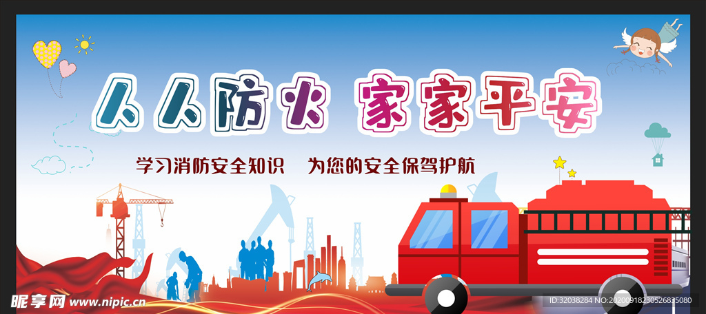 消防