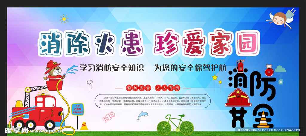 消防