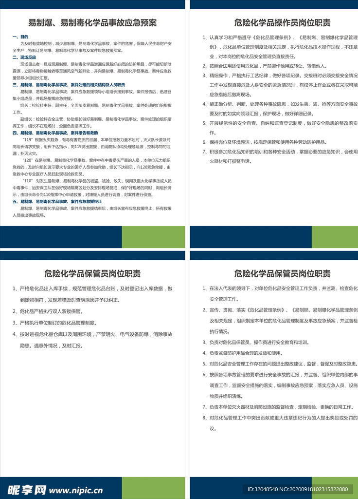 易制爆 易制毒化学品事故应急预