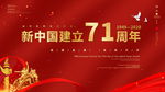 国庆71周年