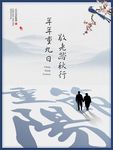 重阳节海报