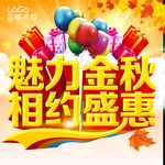 金秋促销 秋季盛惠 海报
