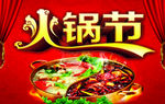 火锅节 红红火火