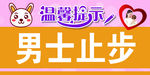 横版 温馨提示