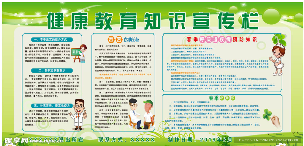 季度健康教育知识宣传栏