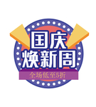 国庆焕新周