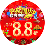 中秋 国庆 双节钜惠 海报