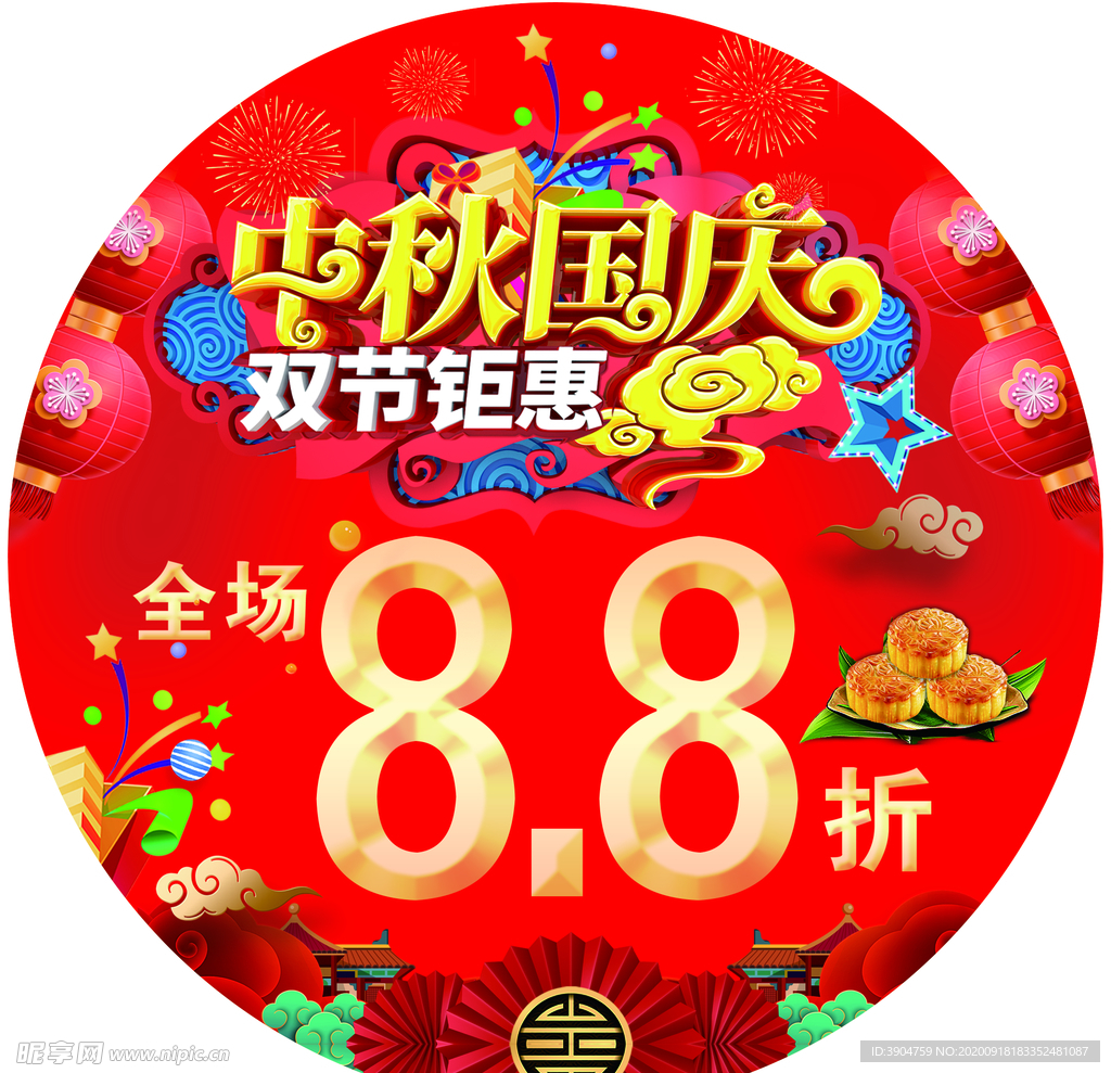 中秋 国庆 双节钜惠 海报
