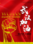 武汉加油