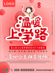 温暖上学路