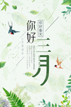 你好三月