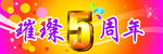 5周年