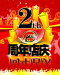 周年店庆