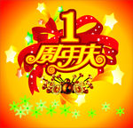 周年庆
