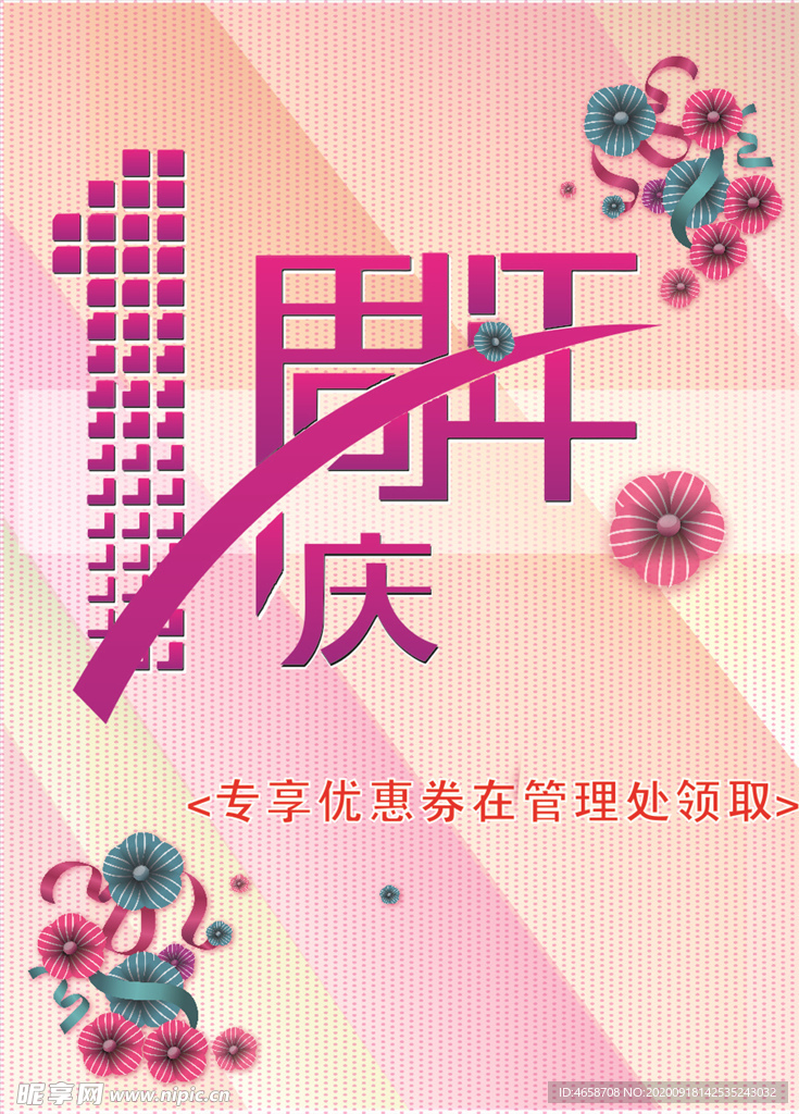 周年庆促销