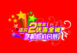 周年庆宣传