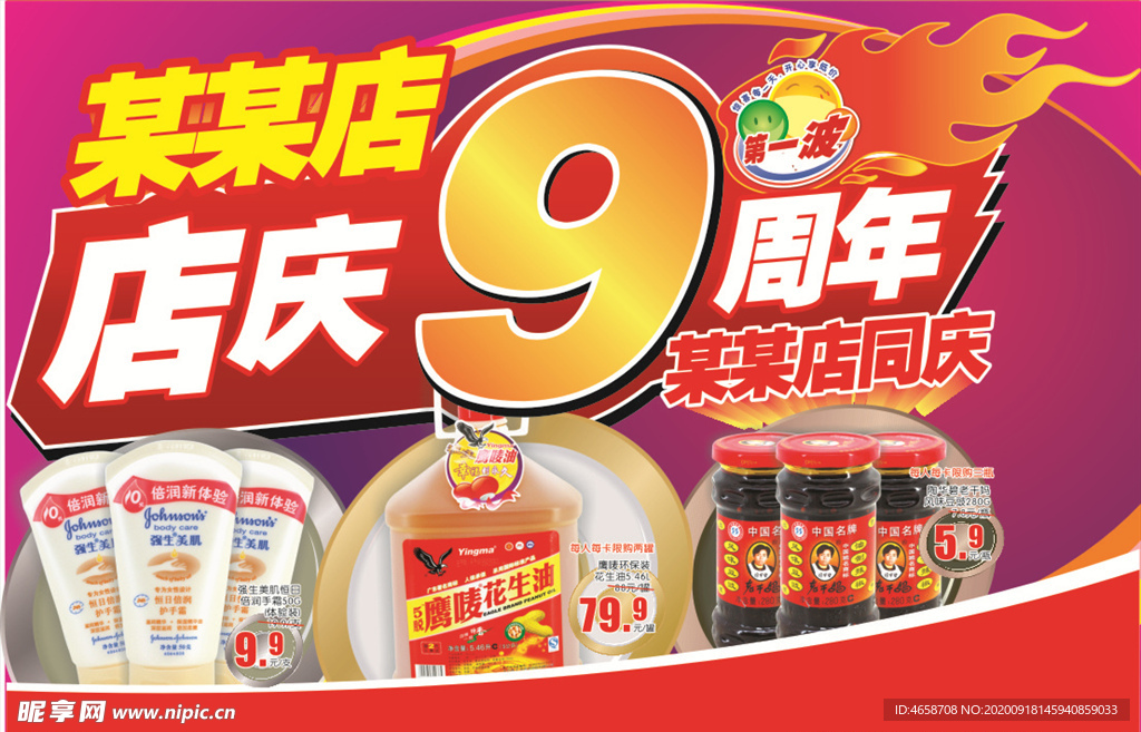 超市周年庆
