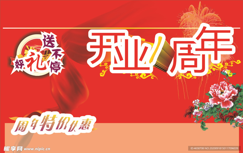 周年庆典