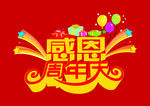 感恩周年庆
