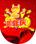周年庆