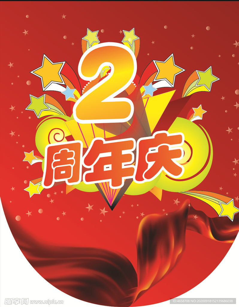 周年庆
