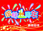 周年庆典