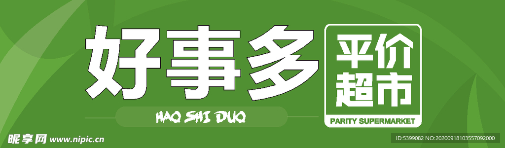 超市招标