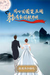 结婚海报远山中秋月