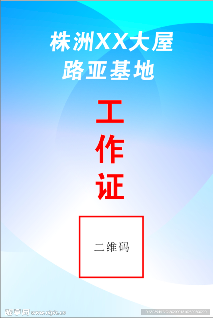工作证