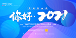你好2021
