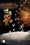 珍惜粮食
