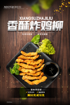 炸鸡柳