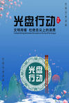 光盘行动