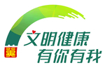 文明健康标