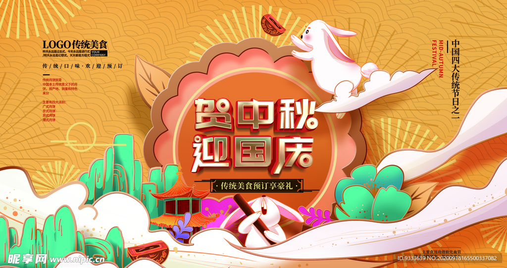 国庆中秋