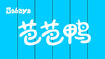 芭芭鸭
