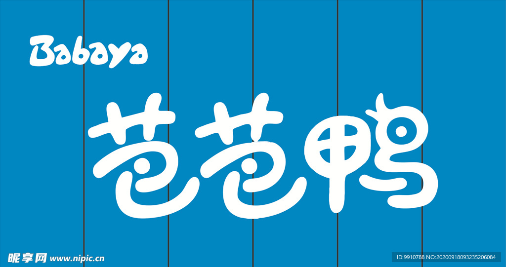 芭芭鸭