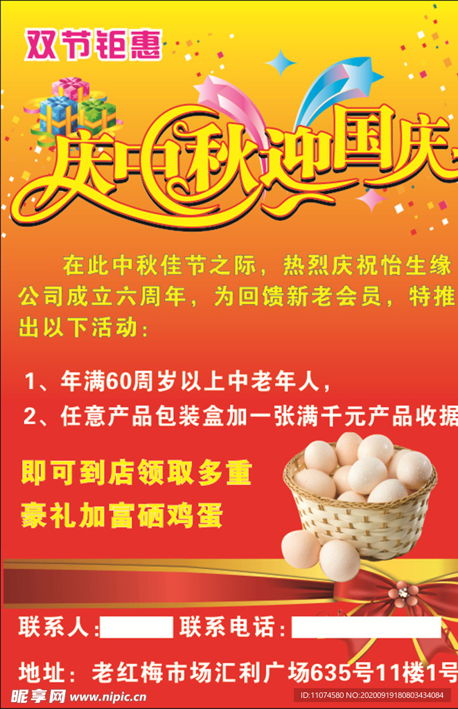 中秋国庆活动单页