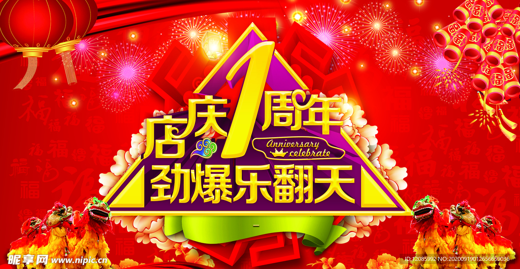 1周年庆