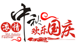 喜迎中秋
