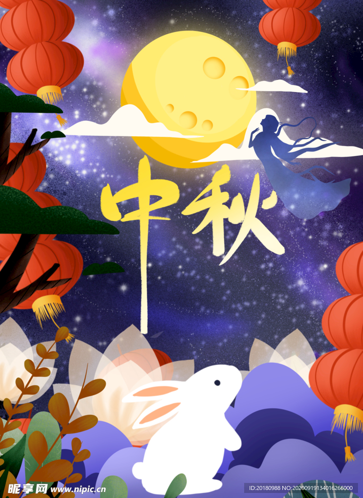 中秋