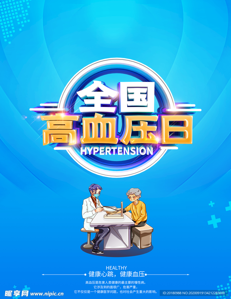 高血压日