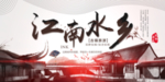 江南水乡 水墨江南