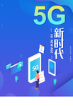 5G海报