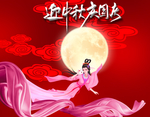 中秋国庆
